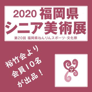 2020 福岡県シニア美術展