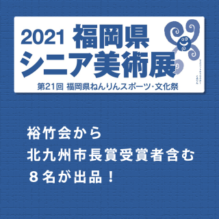2021 福岡県シニア美術展
