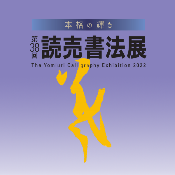 第38回 読売書法展 | 高丘裕美の書道教室・裕竹会（博多）