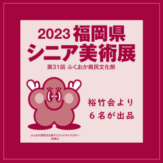2023 福岡県シニア美術展
