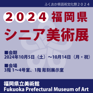 2024 福岡県シニア美術展