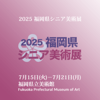 2025 福岡県シニア美術展