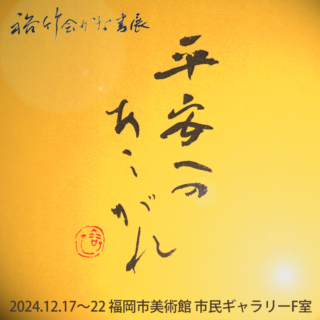 裕竹会かな書展 “平安へのあこがれ” 開催のお知らせ