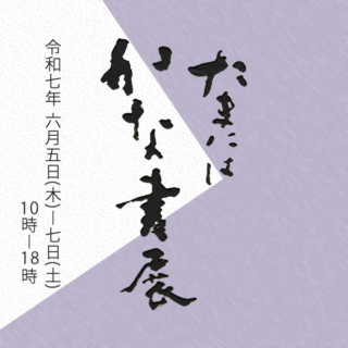 第13回 たまには かな書展