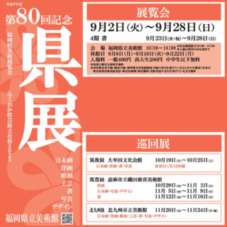 第80回 福岡県展