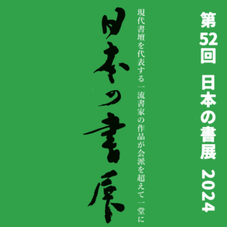 第52回 日本の書展 九州展